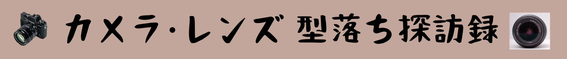 カメラ・レンズ型落ち探訪録